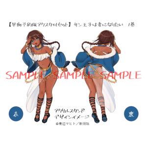 【三洋堂特典付】【早期予約版アクスタ付セット◆申込期限：2026年3月6日】サン王子は妻になりたい　１巻｜三洋堂Web-shop