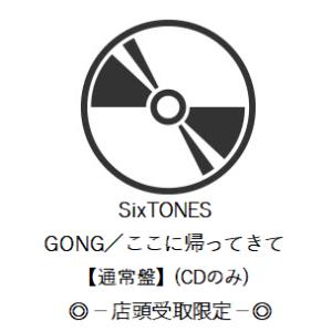 申込期間06／23まで【店頭受取限定】SixTONES / GONG／ここに帰ってきて【通常盤】(CDのみ)