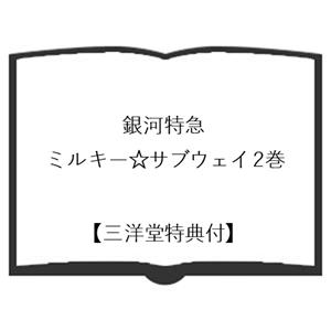【三洋堂特典付】銀河特急 ミルキー☆サブウェイ 2巻の詳細画像1