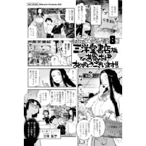 【三洋堂特典付】令和のダラさん 8巻