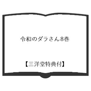 【三洋堂特典付】令和のダラさん 8巻の詳細画像1