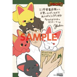 【#でらコミ!大賞受賞特典付】かみさまキツネとサラリーマン