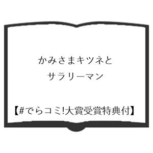 【#でらコミ!大賞受賞特典付】かみさまキツネと...の詳細画像1