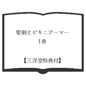 【三洋堂特典付】聖剣とビキニアーマー 1巻の詳細画像1
