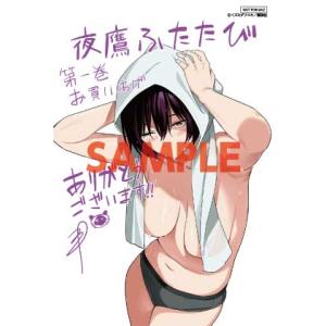 【三洋堂特典付】夜鷹ふたたび 1巻