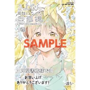【三洋堂特典付】さよなら、英雄になった旦那様 〜ただ祈るだけの役立たずな妻のはずでしたが……〜　1巻｜三洋堂Web-shop