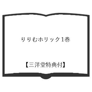 【三洋堂特典付】りりむホリック 1巻の詳細画像1