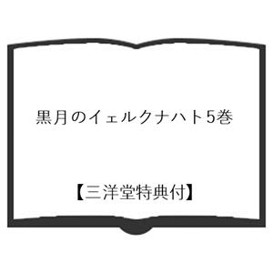 【三洋堂特典付】黒月のイェルクナハト 5巻の詳細画像1