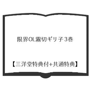 【三洋堂特典付】限界OL霧切ギリ子 3巻｜三洋堂Web-shop