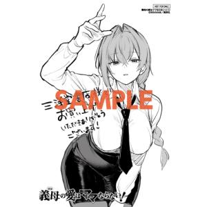 【三洋堂特典付】義母の愛はママならないっ！ 1巻｜三洋堂Web-shop