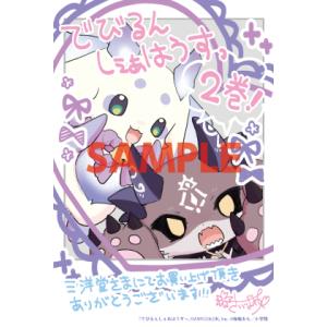 【三洋堂特典付】でびるんしぇあはうすっ 2巻