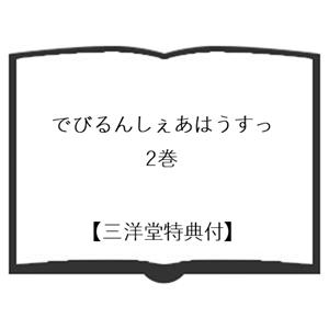 【三洋堂特典付】でびるんしぇあはうすっ 2巻の詳細画像1