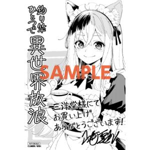 【三洋堂特典付】釣り竿ひとつで異世界放浪 1巻｜三洋堂Web-shop