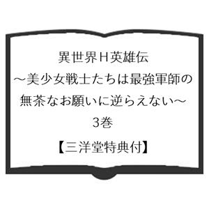 【三洋堂特典付】異世界H英雄伝 〜美少女戦士た...の詳細画像1