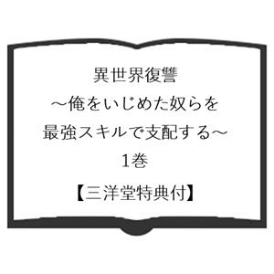 【三洋堂特典付】異世界復讐〜俺をいじめた奴らを...の詳細画像1