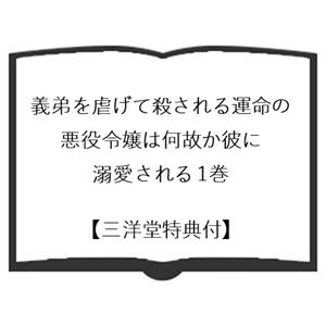 【三洋堂特典付】義弟を虐げて殺される運命の悪役...の詳細画像1
