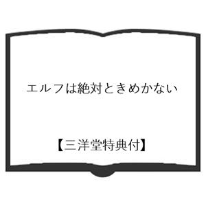 【三洋堂特典付】エルフは絶対ときめかないの詳細画像1