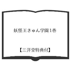 【三洋堂特典付】妖怪王きゅん学園 1巻の詳細画像1