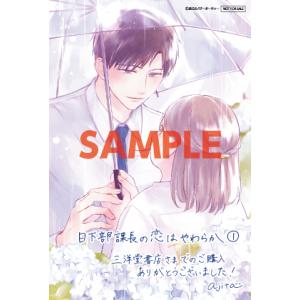 三洋堂特典付】嫌いな同僚の抱き枕になりまして 1巻 : 三洋堂Web-shop