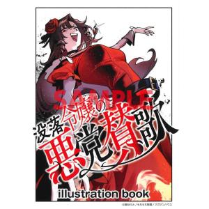 【三洋堂特典付】没落令嬢の悪党賛歌 2巻