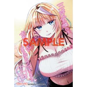 【三洋堂特典付】ギャル嫁の秘密 5巻