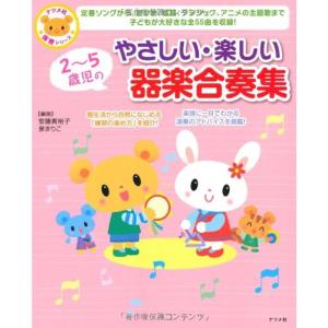 2~5歳児のやさしい・楽しい器楽合奏集 (ナツメ社保育シリーズ)