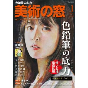 美術の窓 2023年 1月号
