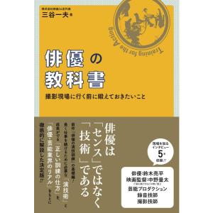 俳優の教科書 (撮影現場に行く前に鍛えておきたいこと)