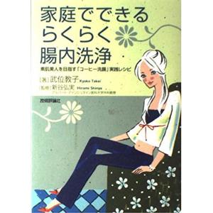 家庭でできるらくらく 腸内洗浄 -素肌美人を目指す「コーヒー洗腸」実践レシピ-