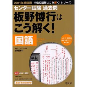 センター試験過去問板野博行はこう解く国語 2011年受験用 (予備校講師はこう解くシリーズ)