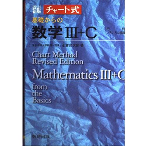 チャート式 きそからの数学3+C