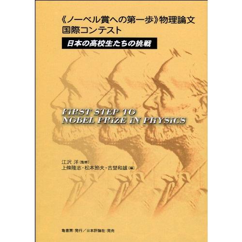 《ノーベル賞への第一歩》物理論文国際コンテスト: 日本の高校生たちの挑戦