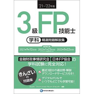 '21~'22年版 3級FP技能士(学科)精選問題解説集｜ys-select2nd