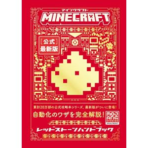 Minecraft[公式]レッドストーンハンドブック (Minecraftオフィシャルブック)｜ys-select2nd