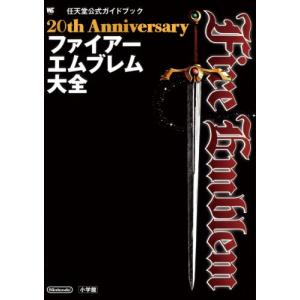 20th Anniversary ファイアーエムブレム大全 (ワンダーライフスペシャル)｜ys-select2nd