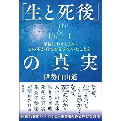 「生と死後」の真実 Life&amp;Death ~死後にわかります。この本が真実を伝えていたことを。