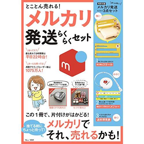 とことん売れる! メルカリ発送らくらくセット【厚さ測定スケール・梱包サイズ早分かりメジャー・送料早見...