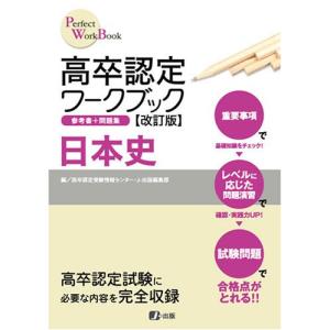 高卒認定ワークブック改訂版 日本史 (Perfect work book)｜SoyBeans