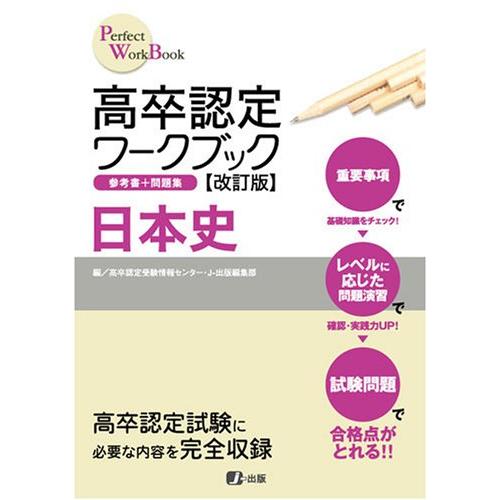 高卒認定ワークブック改訂版 日本史 (Perfect work book)