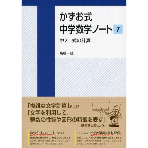 かずお式中学数学ノート7 中2 式の計算