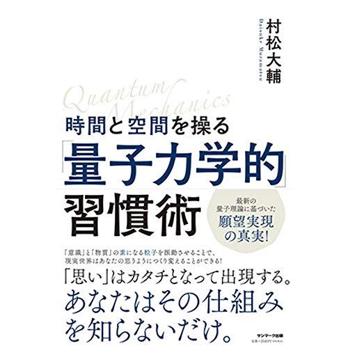 時間と空間を操る「量子力学的」習慣術