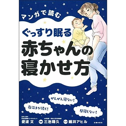 マンガで読むぐっすり眠る赤ちゃんの寝かせ方