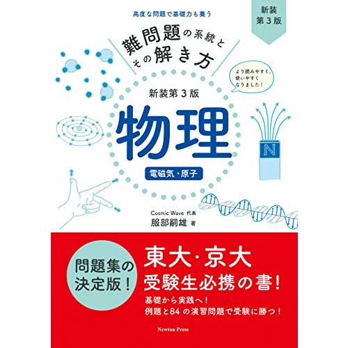 難問題の系統とその解き方 新装第3版 物理 電磁気・原子