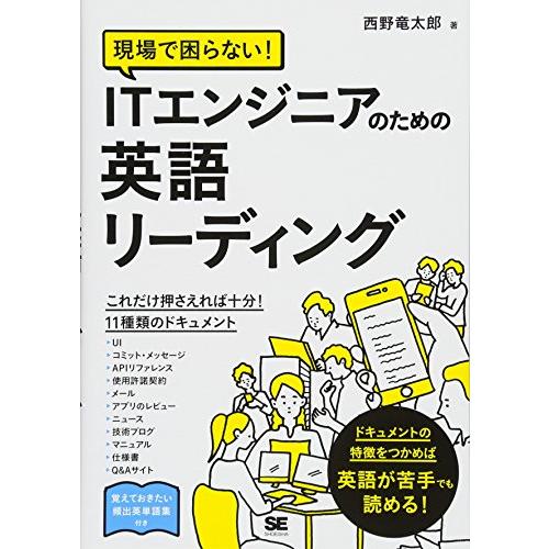 現場で困らない! ITエンジニアのための英語リーディング