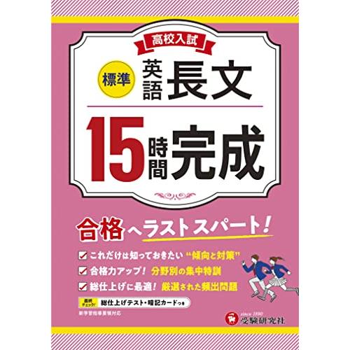 高校入試15時間完成 英語長文【標準】：合格へラストスパート！ (受験研究社)