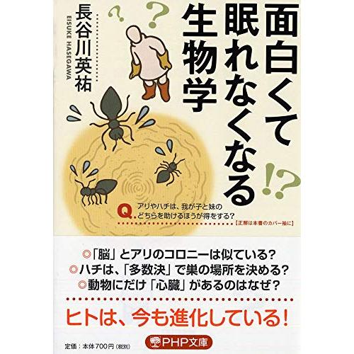 面白くて眠れなくなる生物学 (PHP文庫)