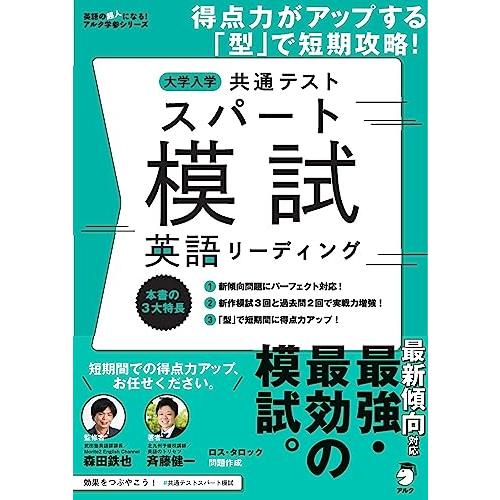 大学入学共通テスト スパート模試 英語リーディング ~ 得点力がアップする「型」で短期攻略! (英語...