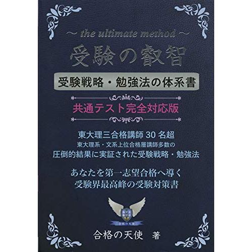 受験の叡智【受験戦略・勉強法の体系書】共通テスト完全対応版