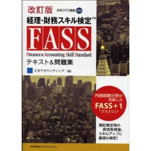 改訂版 経理・財務スキル検定（FASS）テキスト＆問題集｜ys-select2nd