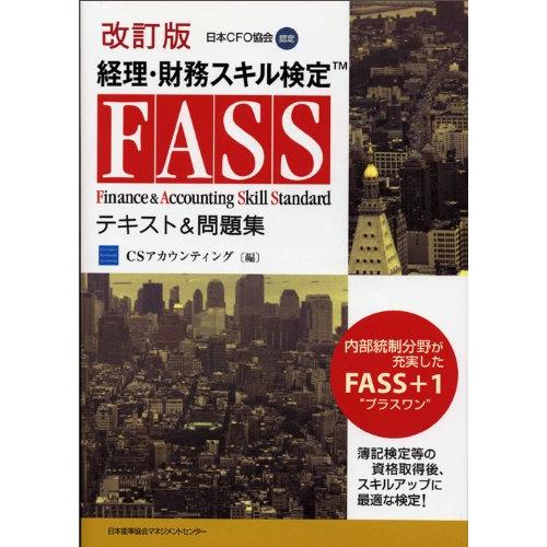 改訂版 経理・財務スキル検定（FASS）テキスト＆問題集